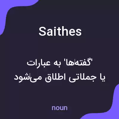 معنی saithes به فارسی