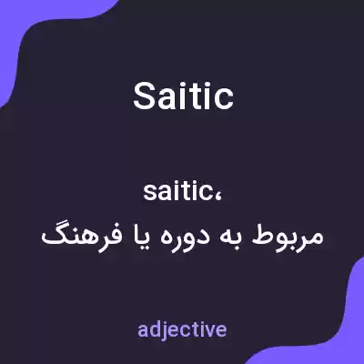 معنی saitic به فارسی معنی saitic به فارسی