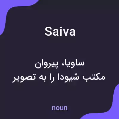 معنی saiva به فارسی معنی saiva به فارسی