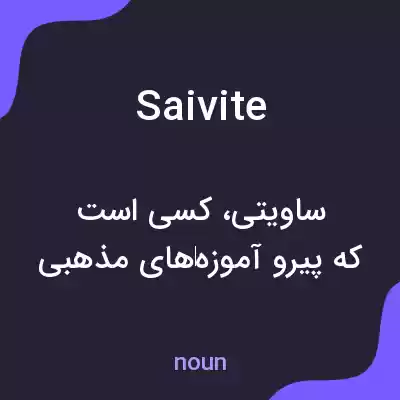 معنی saivite به فارسی معنی saivite به فارسی