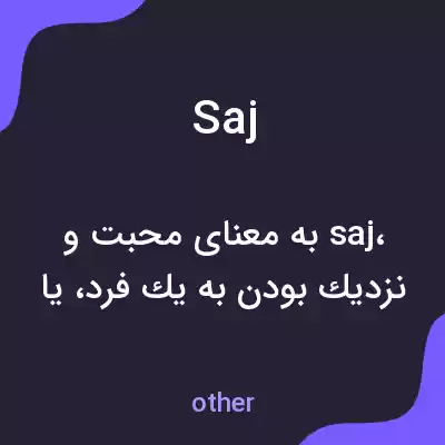 معنی saj به فارسی معنی saj به فارسی