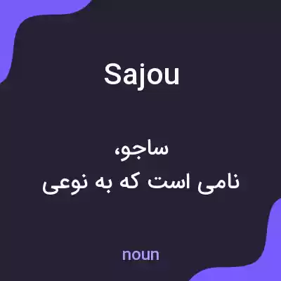 معنی sajou به فارسی معنی sajou به فارسی