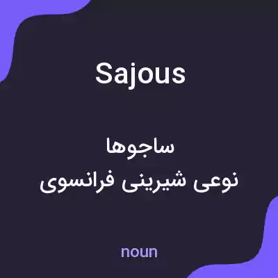 معنی sajous به فارسی معنی sajous به فارسی