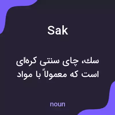 معنی sak به فارسی معنی sak به فارسی