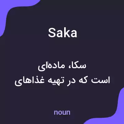 معنی saka به فارسی معنی saka به فارسی