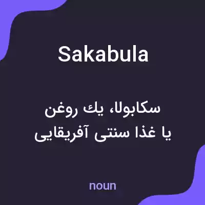 معنی sakabula به فارسی معنی sakabula به فارسی