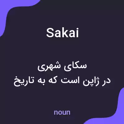معنی sakai به فارسی معنی sakai به فارسی