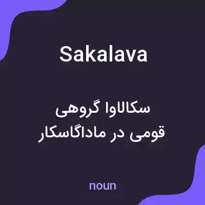 معنی sakalava به فارسی معنی sakalava به فارسی