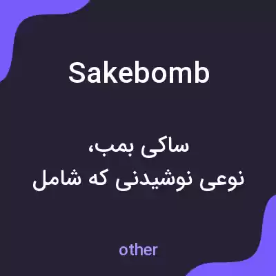 معنی sake bomb به فارسی معنی sake bomb به فارسی