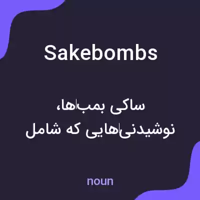 معنی sakebombs به فارسی معنی sakebombs به فارسی