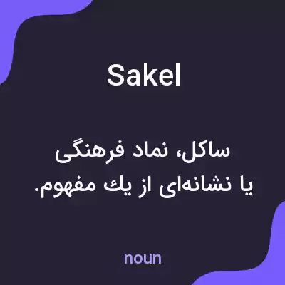 معنی sakel به فارسی معنی sakel به فارسی