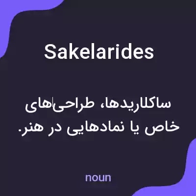 معنی sakelarides به فارسی معنی sakelarides به فارسی
