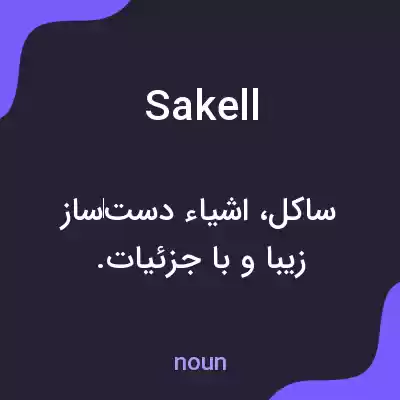 معنی sakell به فارسی معنی sakell به فارسی