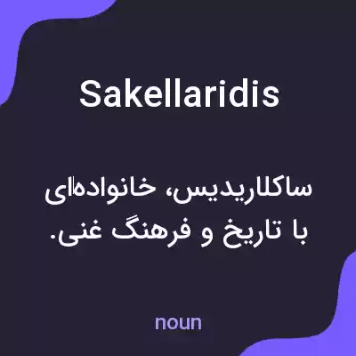 معنی sakellaridis به فارسی معنی sakellaridis به فارسی
