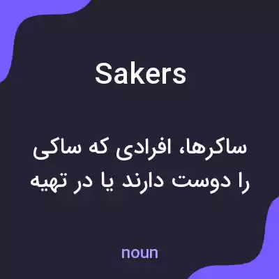 معنی sakers به فارسی معنی sakers به فارسی