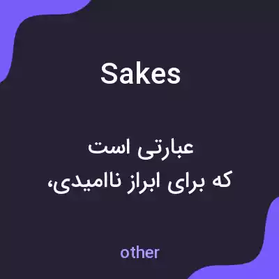 معنی sakes به فارسی معنی sakes به فارسی