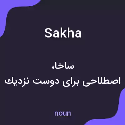 معنی sakha به فارسی معنی sakha به فارسی