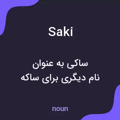 معنی saki به فارسی معنی saki به فارسی