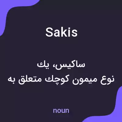 معنی sakis به فارسی معنی sakis به فارسی