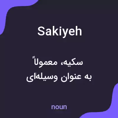 معنی sakiyeh به فارسی معنی sakiyeh به فارسی