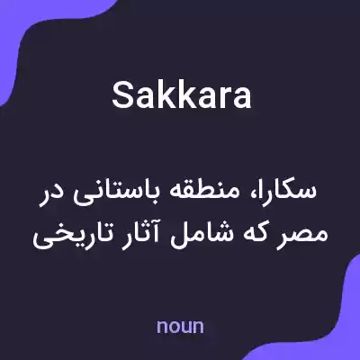 معنی sakkara به فارسی معنی sakkara به فارسی