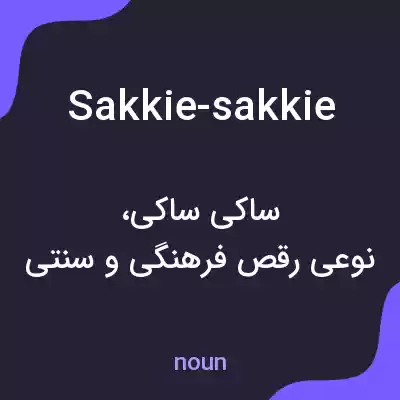 معنی sakkie-sakkie به فارسی معنی sakkie-sakkie به فارسی