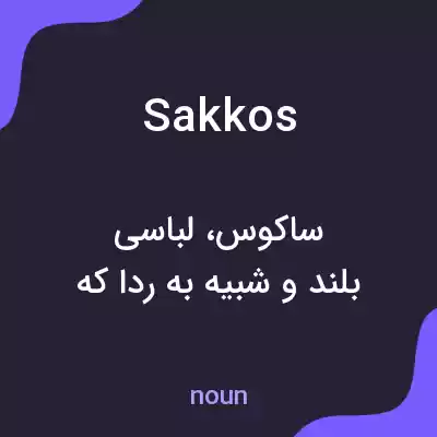 معنی sakkos به فارسی معنی sakkos به فارسی