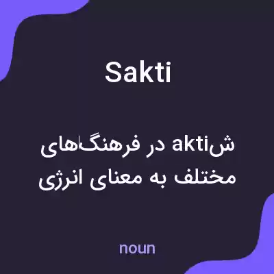 معنی sakti به فارسی معنی sakti به فارسی
