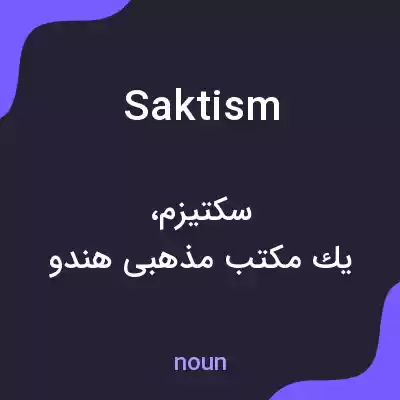 معنی saktism به فارسی معنی saktism به فارسی