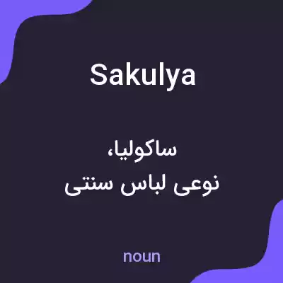 معنی sakulya به فارسی معنی sakulya به فارسی