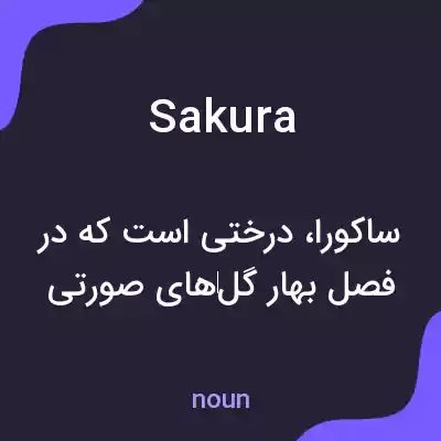 معنی sakura به فارسی معنی sakura به فارسی