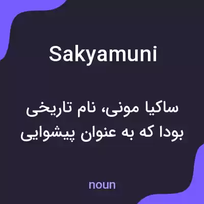 معنی sakyamuni به فارسی معنی sakyamuni به فارسی