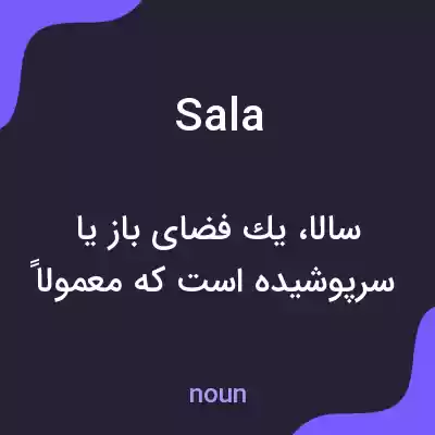 معنی sala به فارسی معنی sala به فارسی