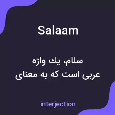 معنی salaam به فارسی معنی salaam به فارسی