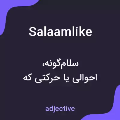 معنی salaamlike به فارسی معنی salaamlike به فارسی
