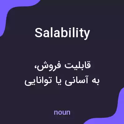معنی salability به فارسی معنی salability به فارسی