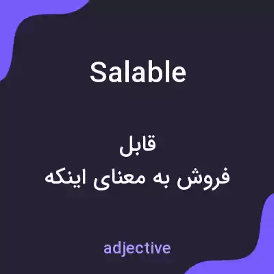 معنی salable به فارسی معنی salable به فارسی