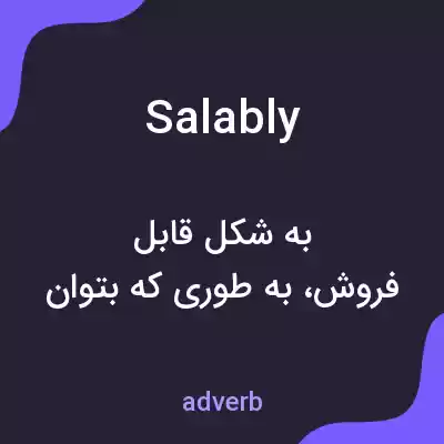معنی salably به فارسی معنی salably به فارسی