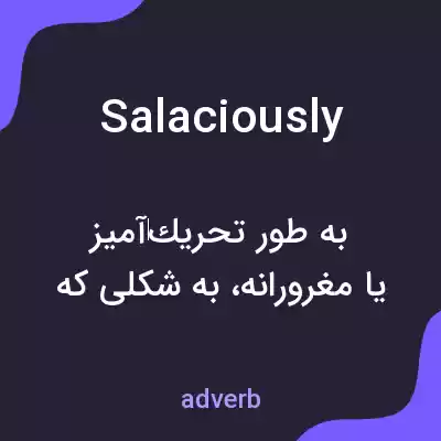 معنی salaciously به فارسی معنی salaciously به فارسی