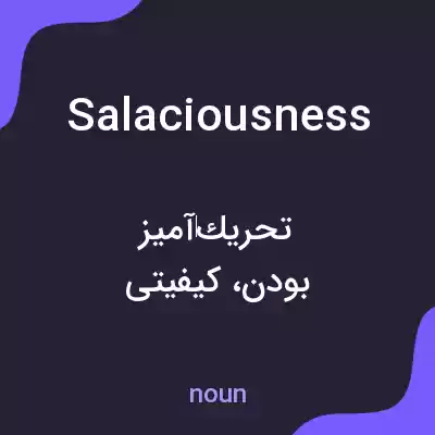 معنی salaciousness به فارسی معنی salaciousness به فارسی
