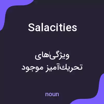 معنی salacities به فارسی معنی salacities به فارسی