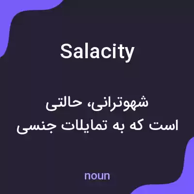 معنی salacity به فارسی معنی salacity به فارسی