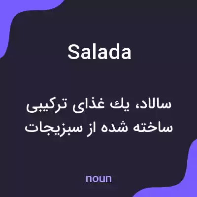 معنی salada به فارسی معنی salada به فارسی