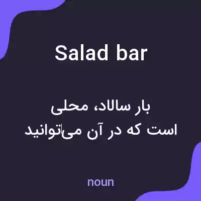 معنی salad bar به فارسی معنی salad bar به فارسی