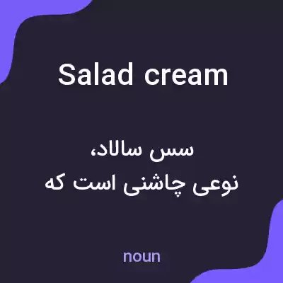 معنی salad cream به فارسی معنی salad cream به فارسی