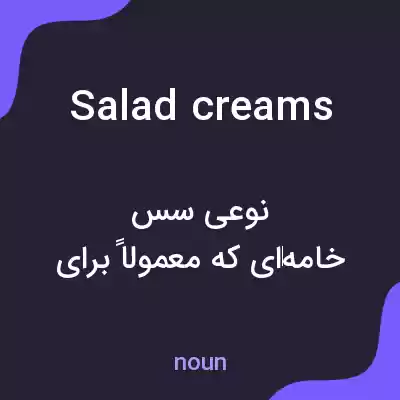 معنی salad creams به فارسی معنی salad creams به فارسی