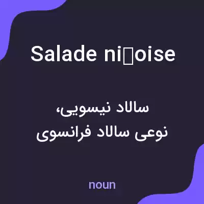 معنی salade niçoise به فارسی معنی salade niçoise به فارسی