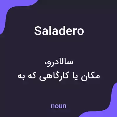 معنی saladero به فارسی معنی saladero به فارسی