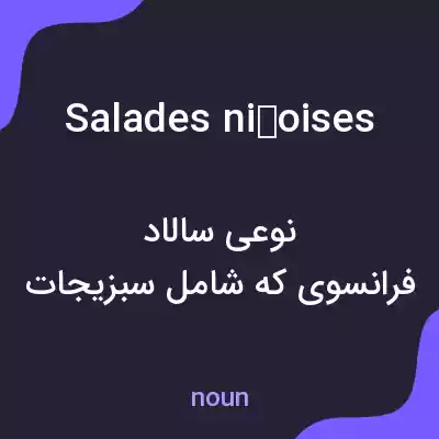 معنی salades niçoises به فارسی معنی salades niçoises به فارسی