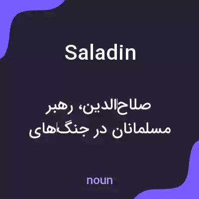 معنی saladin به فارسی معنی saladin به فارسی